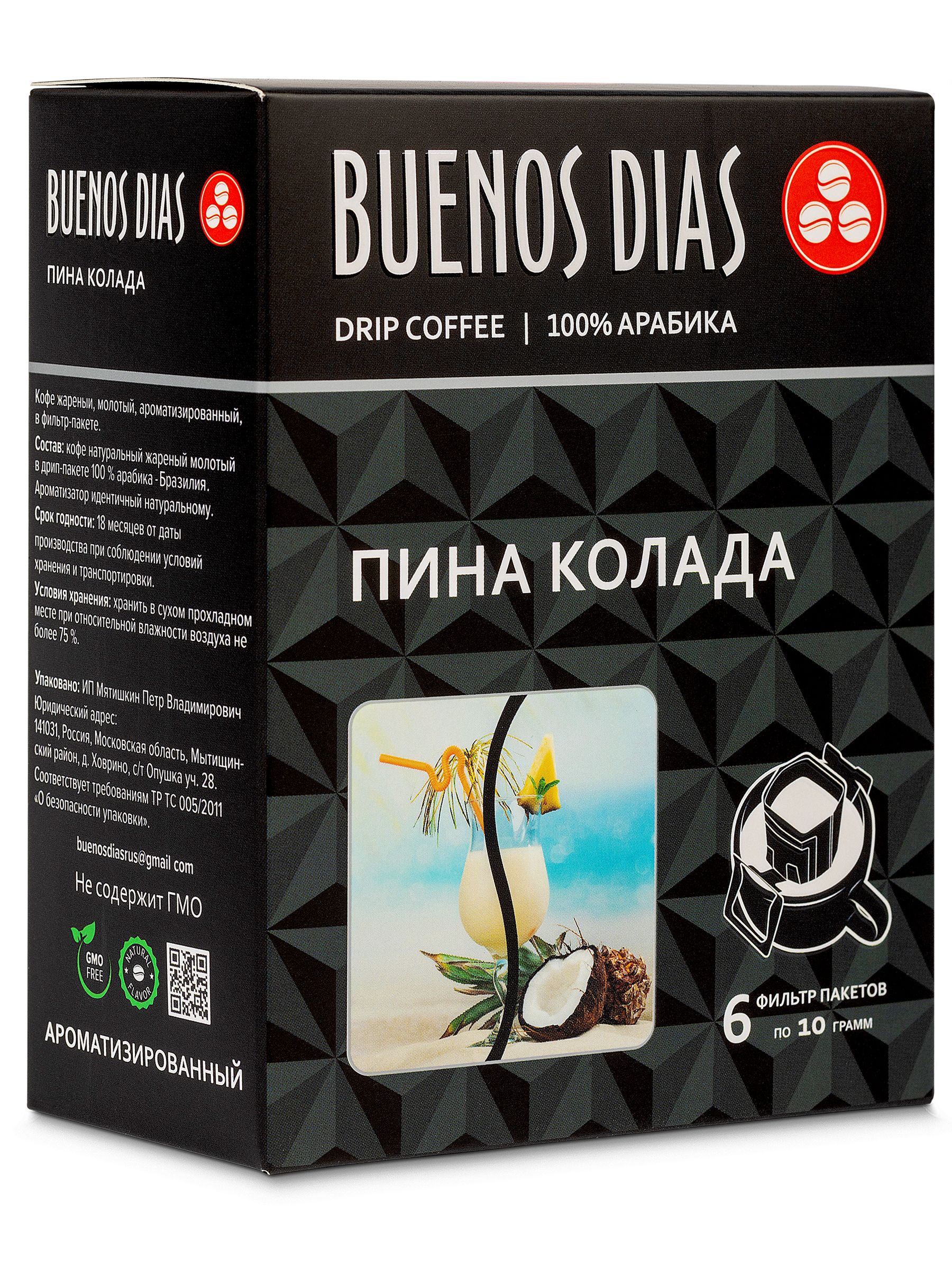 ПинаКоладаДрипкофеBuenosDias6шт*10грКофемолотыйароматизированныйвдриппакете