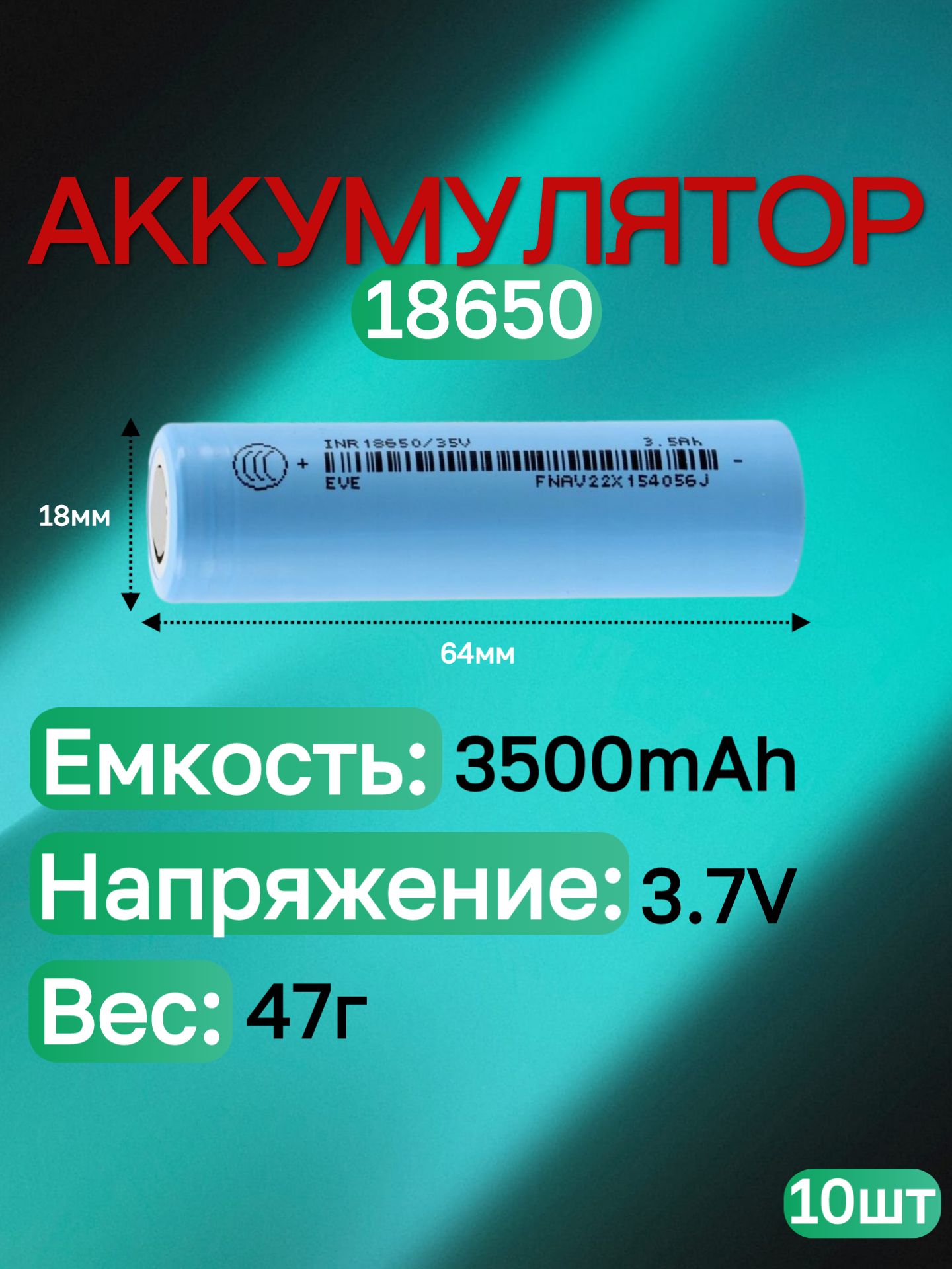EveenergyАккумуляторнаябатарейка18650,3,6В,3500мАч,10шт