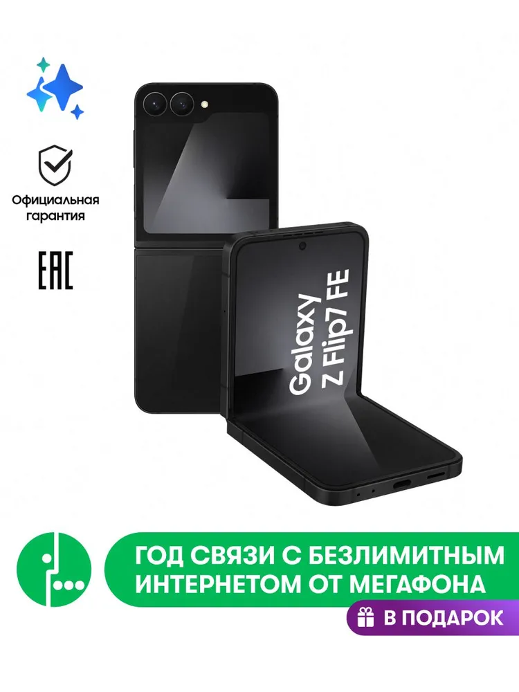 Samsung Смартфон Galaxy Z Flip 7 FE Ростест (EAC) 8/128 ГБ, Nano-SIM, черный + 1 год связи МегаФон в подарок