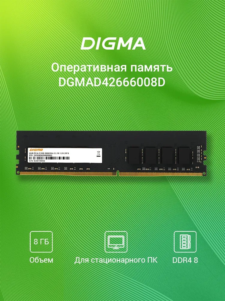 Digma Оперативная память PC4-21300 CL19 DIMM 288-pin 1.2В DDR4, 2666 МГц, 1 x 8 ГБ (DGMAD42666008D)