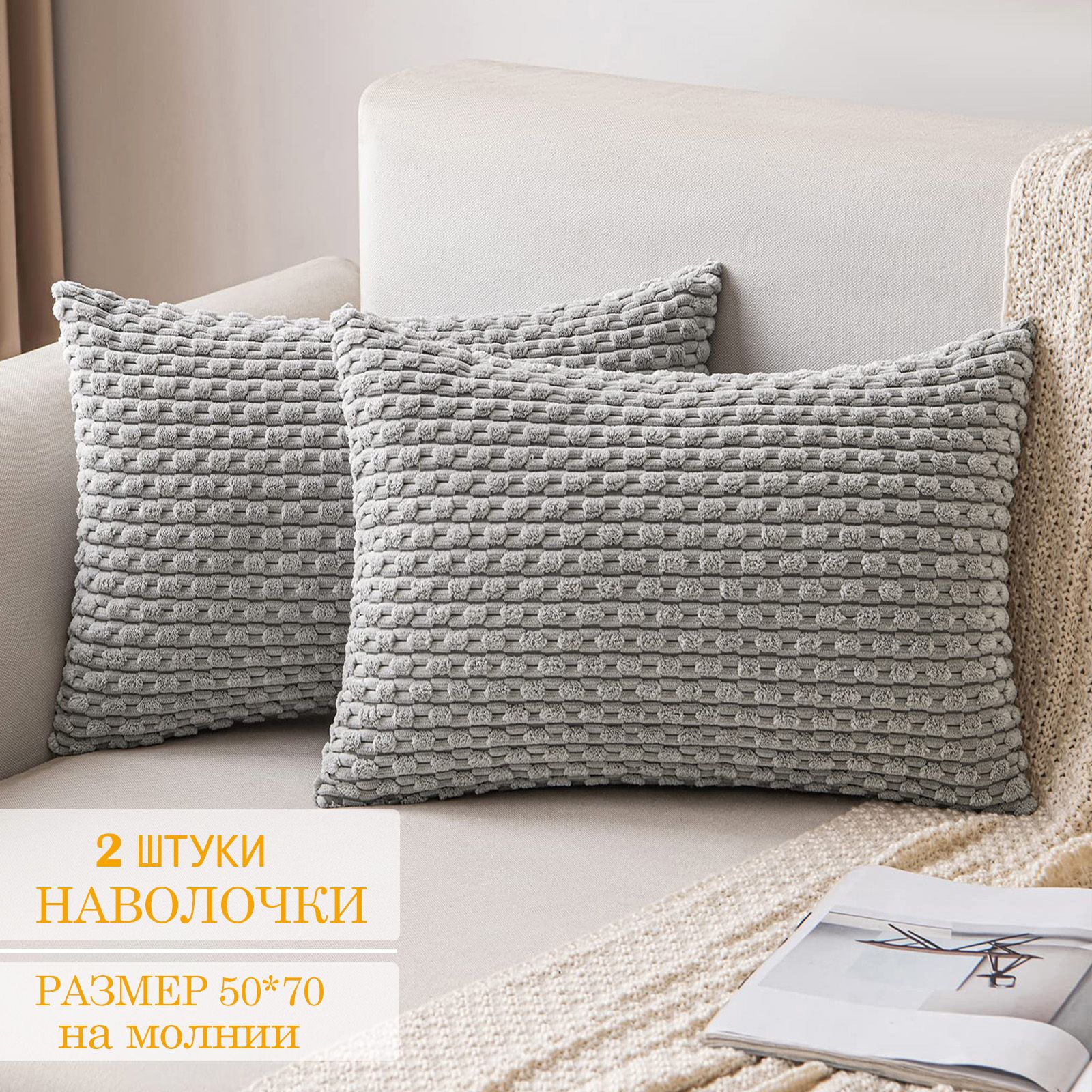Наволочкадекоративная50x70см,2шт.