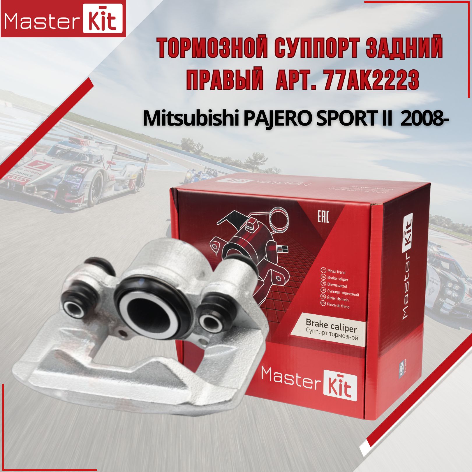 ТормознойсуппортзаднийправыйMitsubishiPAJEROSPORTIIKHKG2008-,MasterKit77AK2223