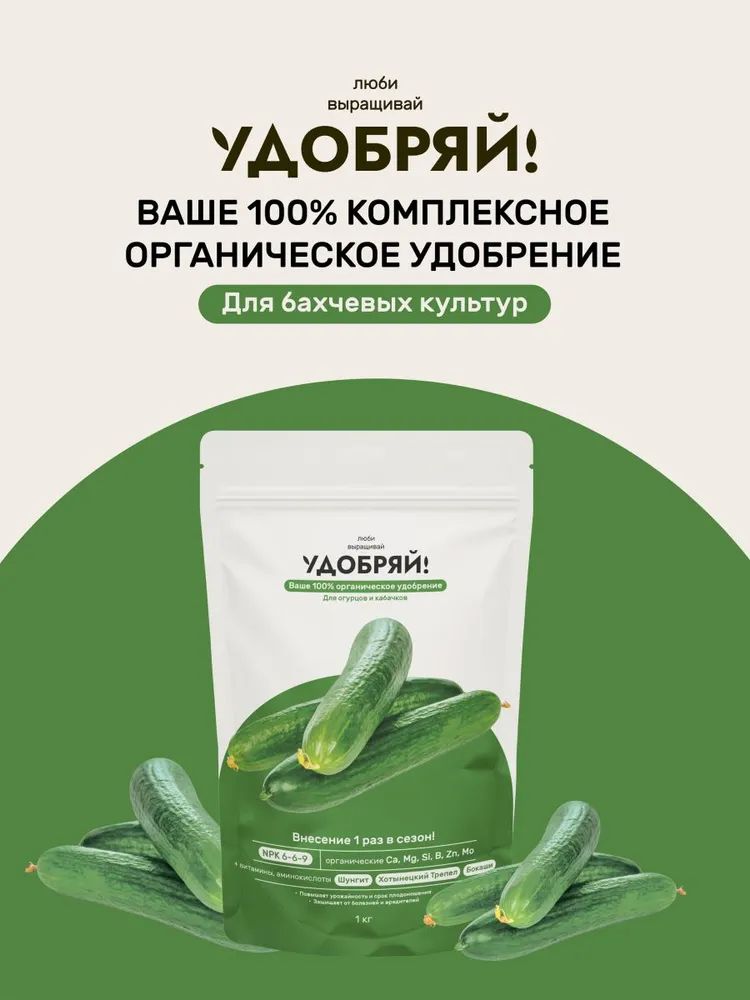 УдобрениедляогурцовикабачковорганическоеУдобряй!1кг