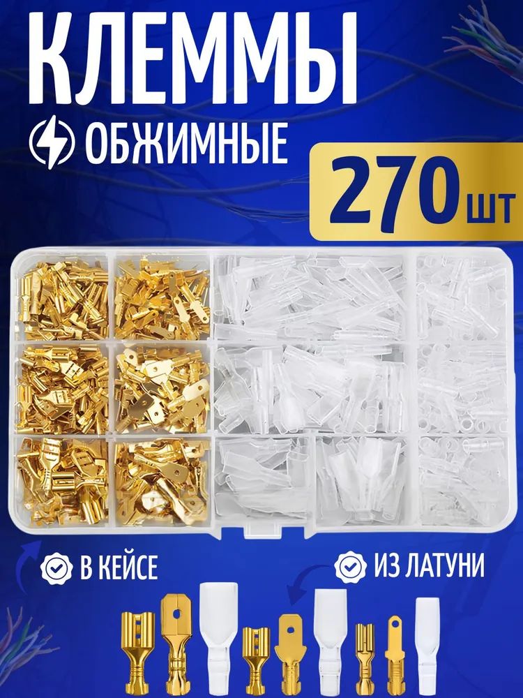 Клеммыдляпроводовобжимные,соединительные,кабельныенаконечникивкейсе,Набор270штук.