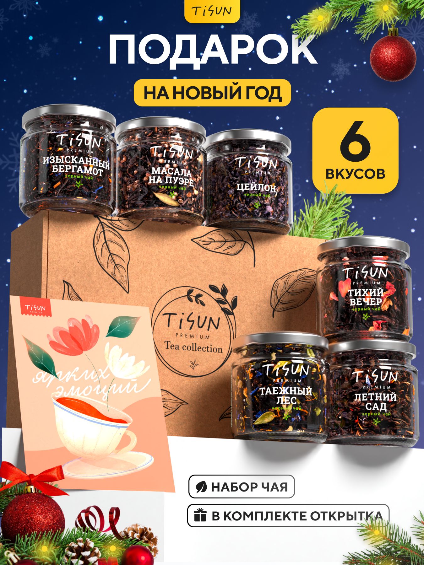 ПодарочныйнабордляженщиннаНовыйгодTiSun,новогодниеподарки2026,чайчерныйлистовойипуэрвбаночках,6шт