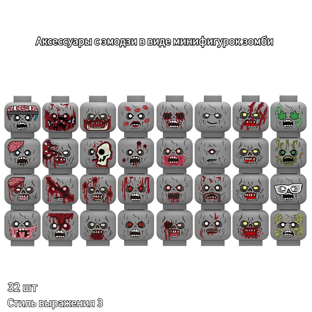 Аксессуарыдлянабораэмодзи-минифигурокзомби,аксессуарыдлязаменылицамини-куклы,совместимыесLego,32шт