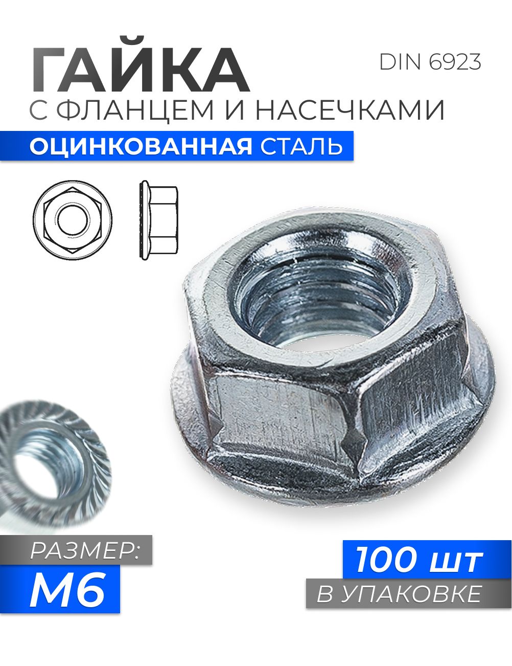 ГайкашестиграннаясфланцеминасечкамиМ6оцинкованнаястальDIN6923,упаковка100шт.