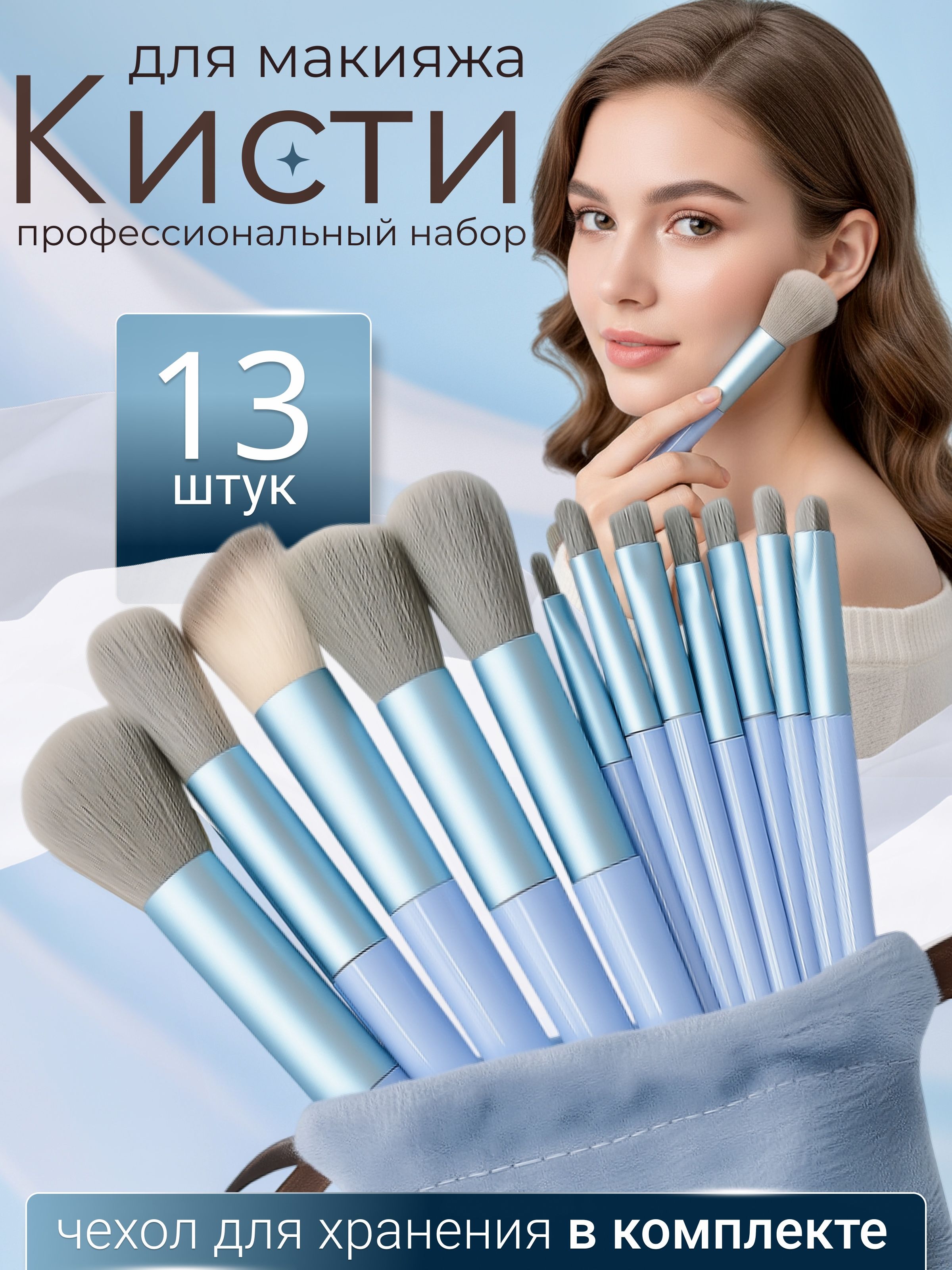 Кистидлямакияжа,наборкистейдлямакияжа,профессиональный13штук,дляпудры,румян,тональногокрема,контуринга,консилера,бровей