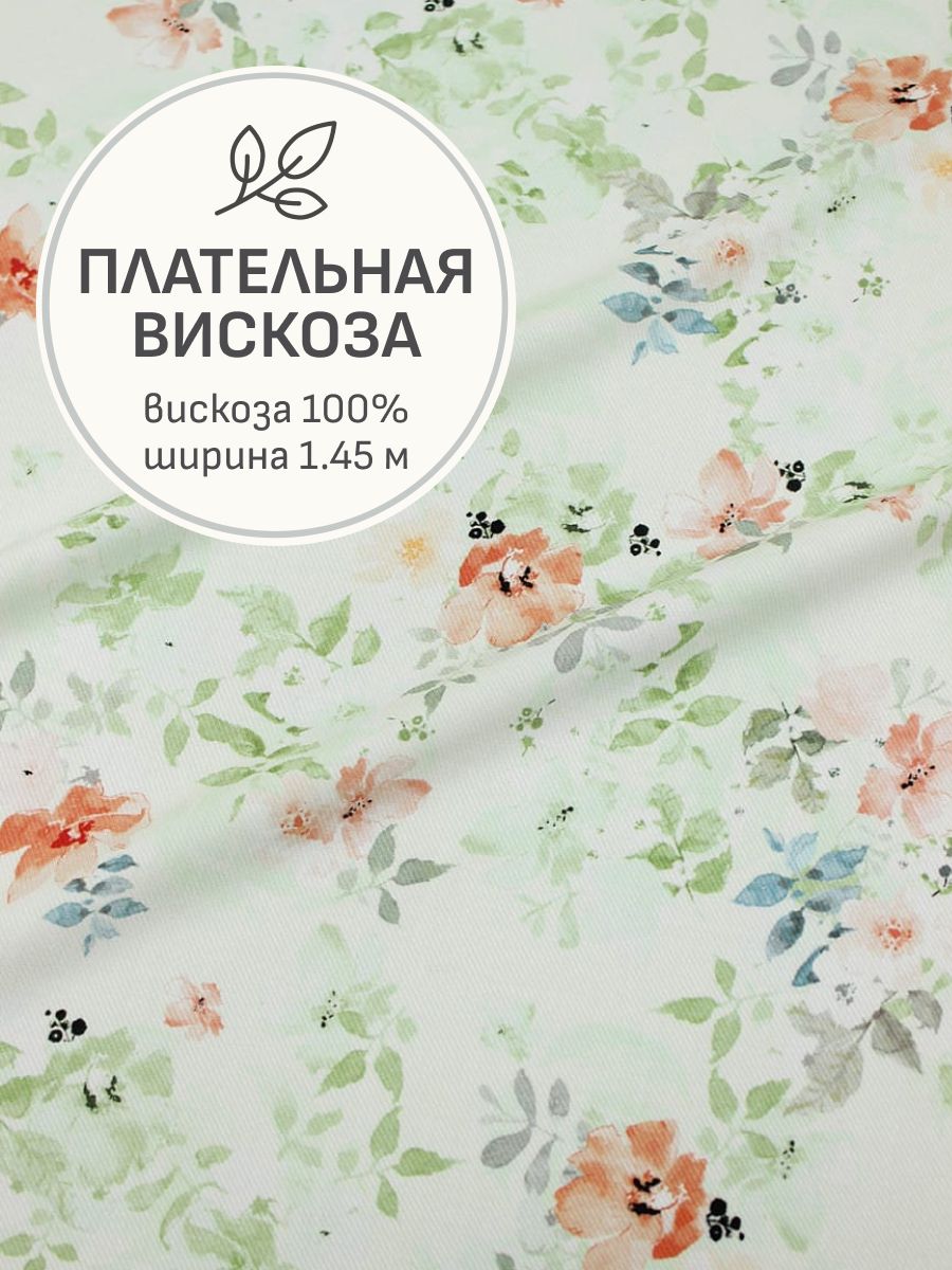 Тканьдляшитья(2м)ПлательнаявискозаDigital"Летнеенаслаждение"цв.морознаязелень,ш.1.45м,вискоза-100%,125г/м.кв