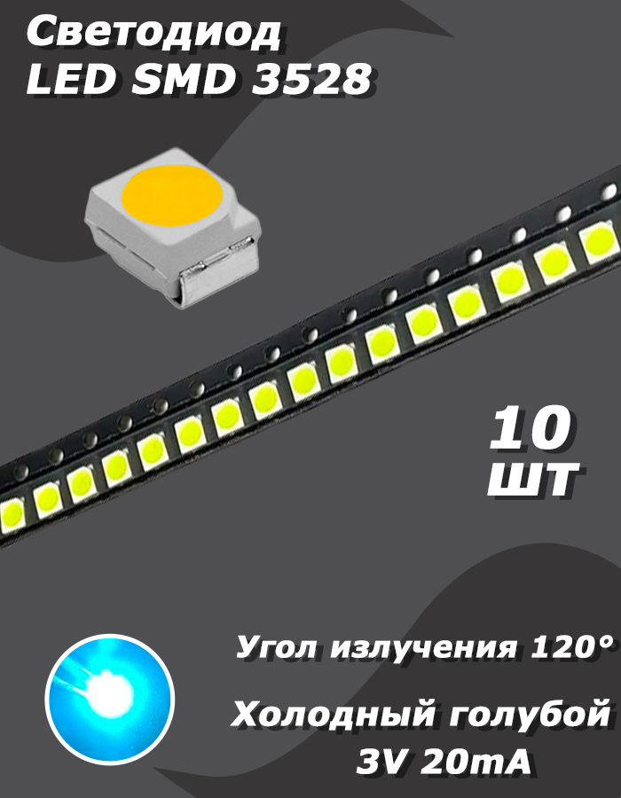 Светодиод10шт.LEDSMD3528,3В,20мА,холодныйголубой
