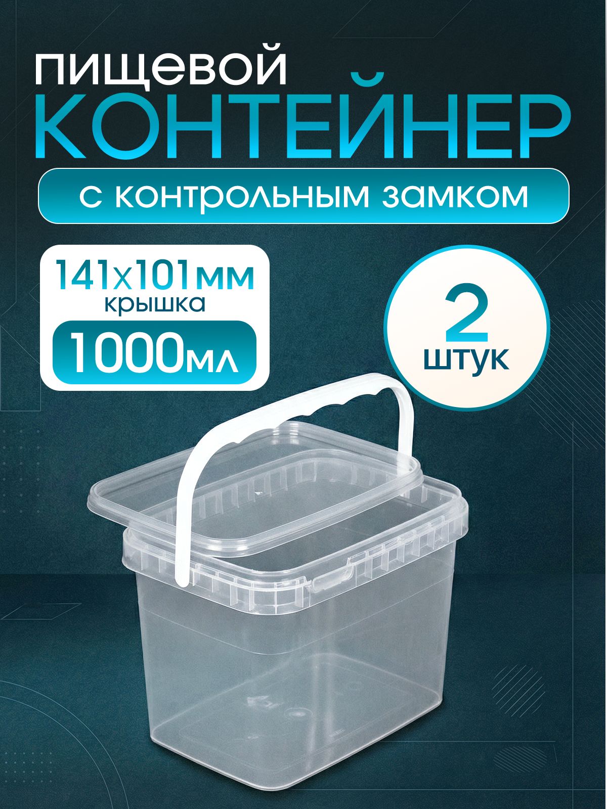 Ведропрямоугольное1000мл,2шт,крышка141х101мм