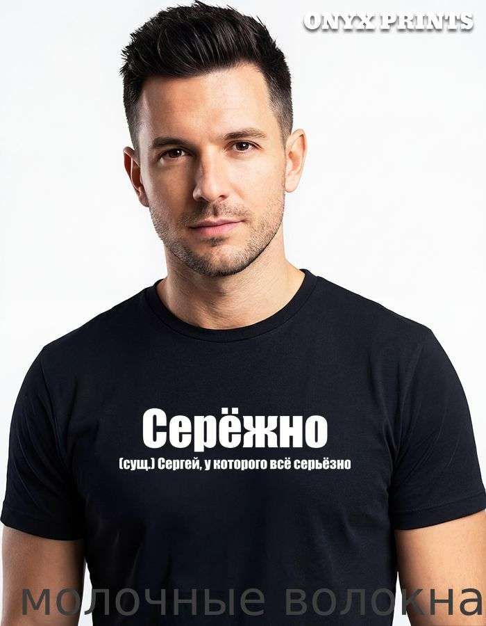 ФутболкаСергей