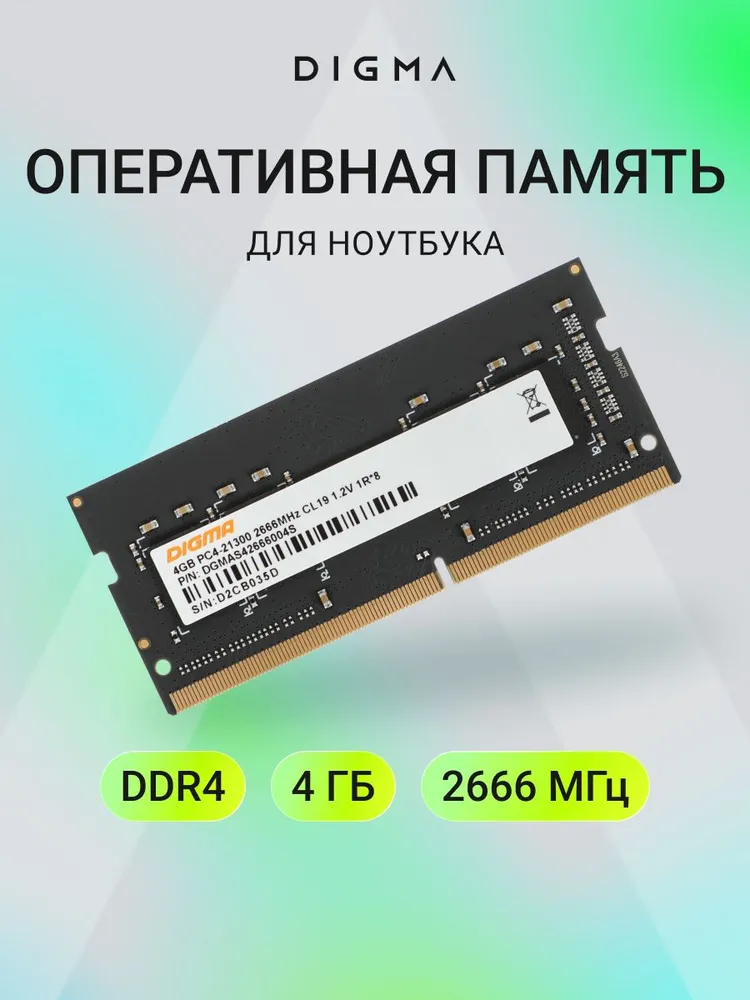 Digma Оперативная память PC4-21300 CL19 SO-DIMM 260-pin 1.2В DDR4, 2666 МГц, 1 x 4 ГБ (DGMAS42666004S)