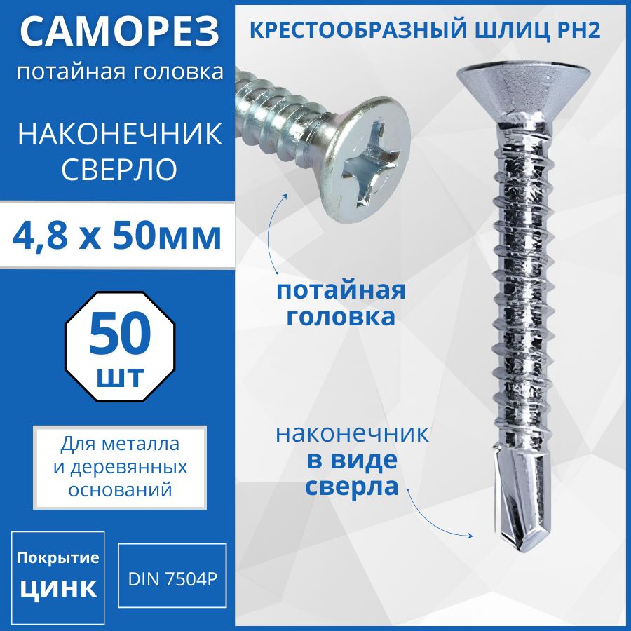 СаморезспотайнойголовкойсосверломDIN7504Р4.8х50-50шт.