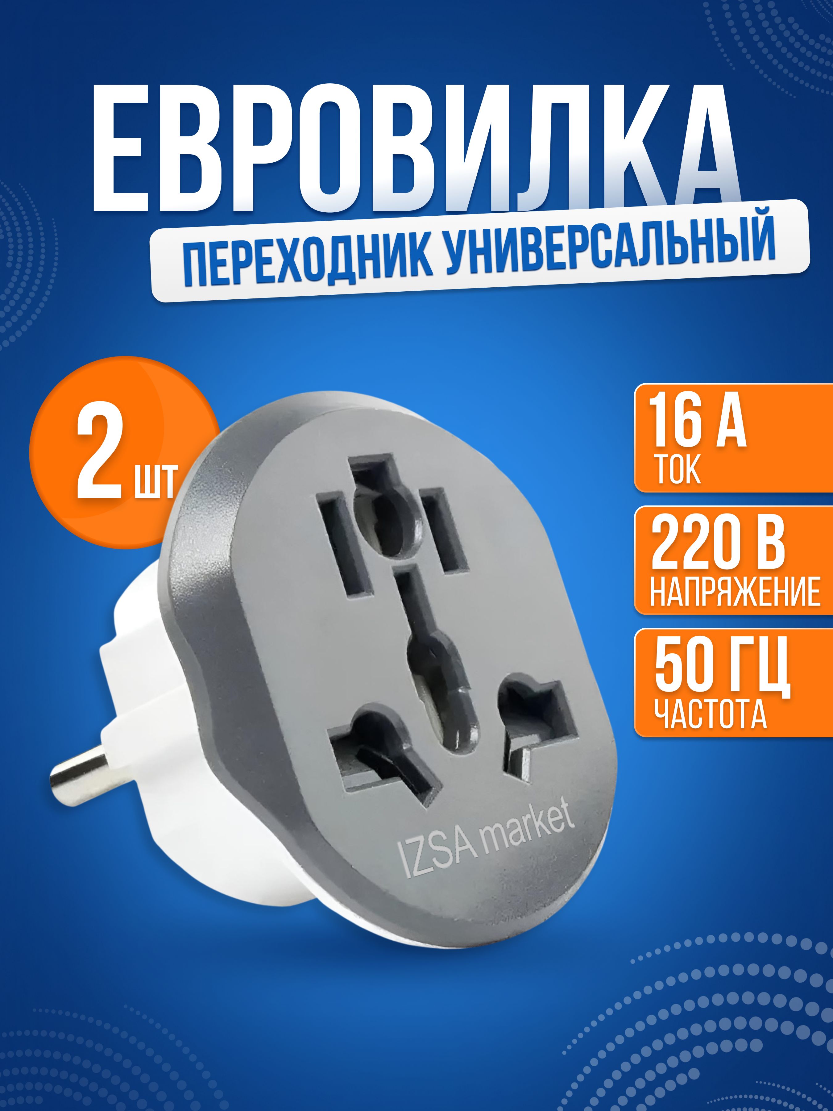 Сетевойевропереходник(комплект2шт),универсальныйадаптернаевровилкусзаземлениемдляподключенияустройствсоштекеромUK/US/CN