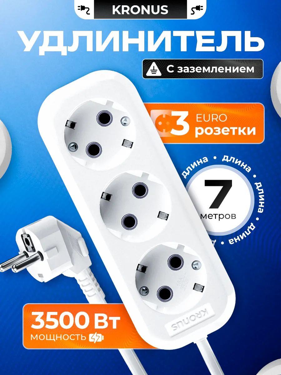 KronusУдлинительсетевой7мсзаземлением