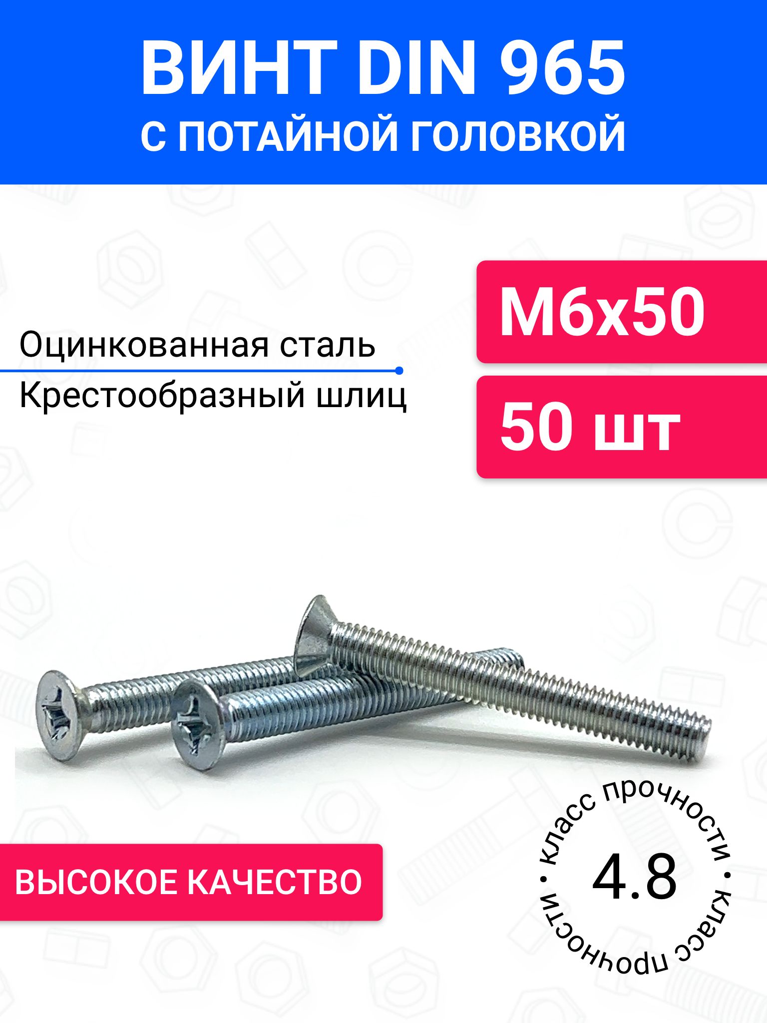 ВинтDIN965М6х50спотайнойголовкой50шт,оцинкованнаясталь