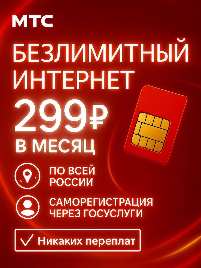 Симкартамтсбезлимитныйинтернетза299руб.вмес