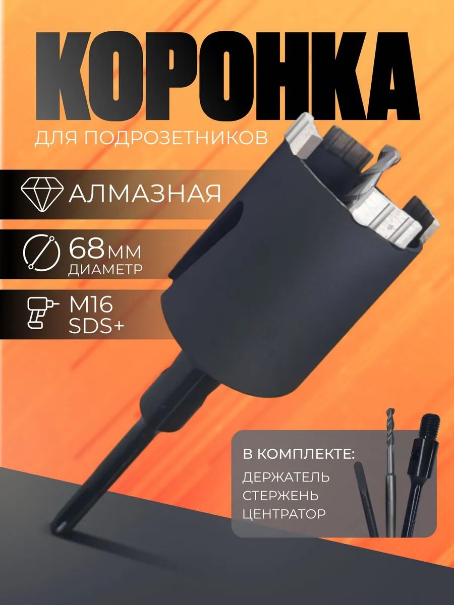 Алмазнаякоронкапобетону68ммSDSPLUSдляподрозетников