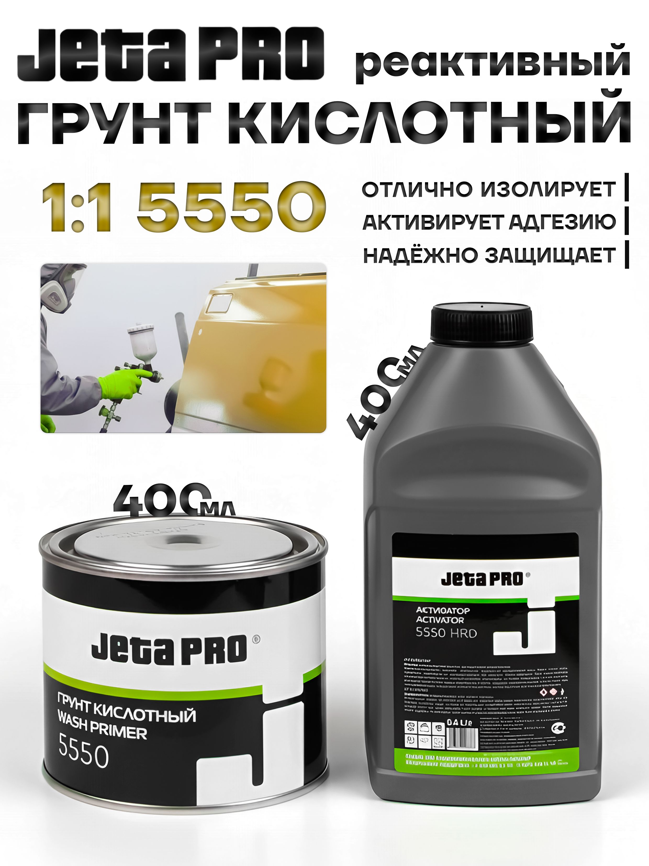 Грунтовкадляавтомобиля,JetaPRO5550,кислотныйгрунтдляавто,антикоррозийный,сактиватором(0,4+0,4л)