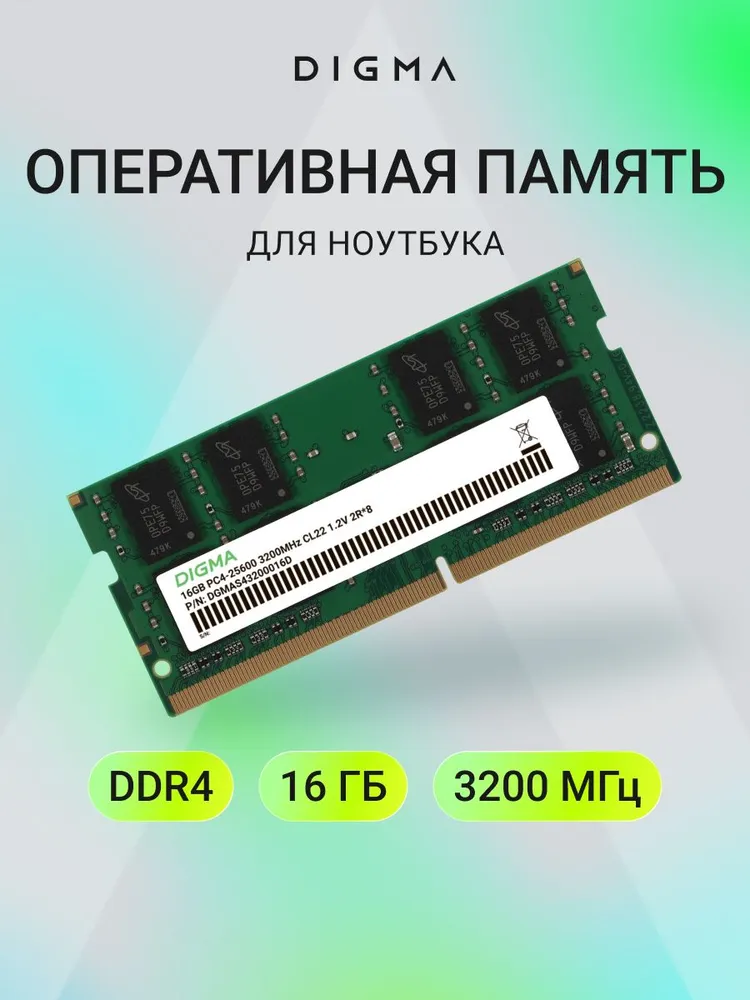 Digma Оперативная память PC4-25600 CL22 SO-DIMM 260-pin 1.2В DDR4, 3200 МГц, 1 x 16 ГБ (DGMAS43200016D)