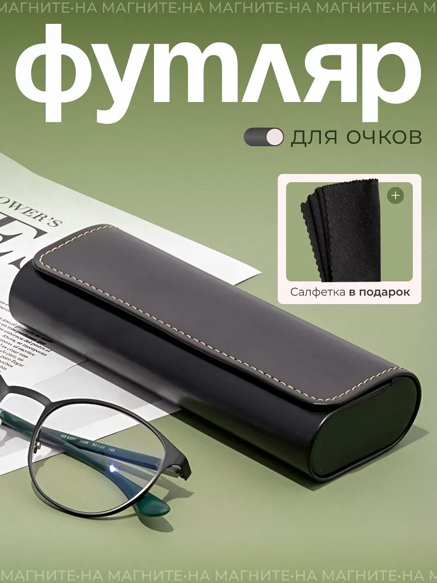 Футлярдляочков