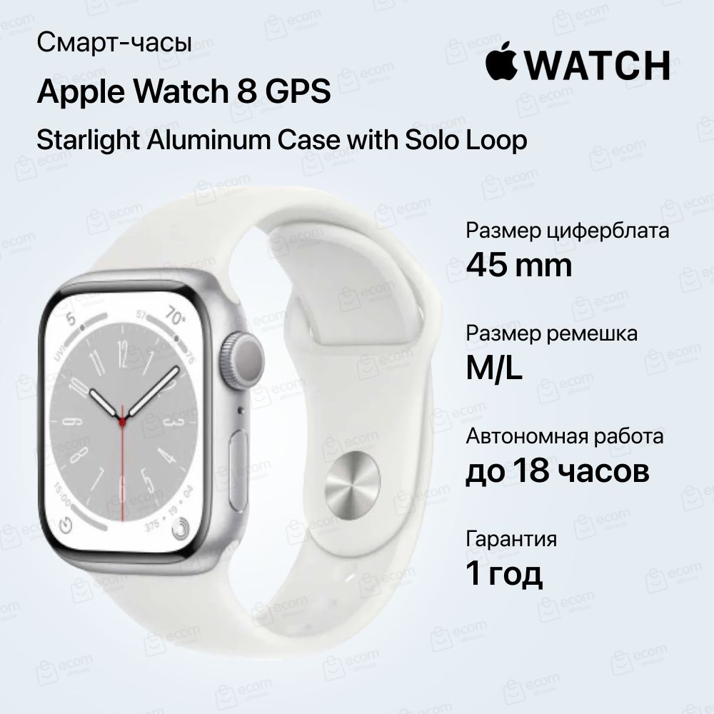 ЧасыAppleWatch8GPSStarlightAluminumCasewithSoloLoop45mm,Корпусизалюминияцветасияющаязвезда,спортивныйремешок45ммM/L