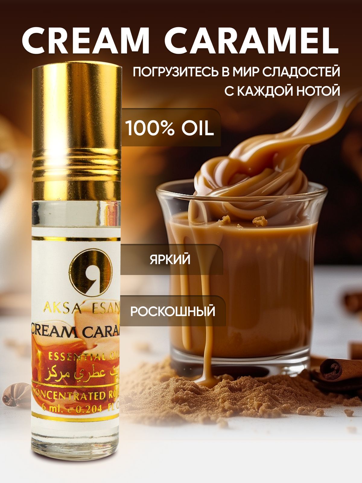 МасляныедухиженскиекарамельAksaEsansCreamCaramel,карамельпарфюм,6мл