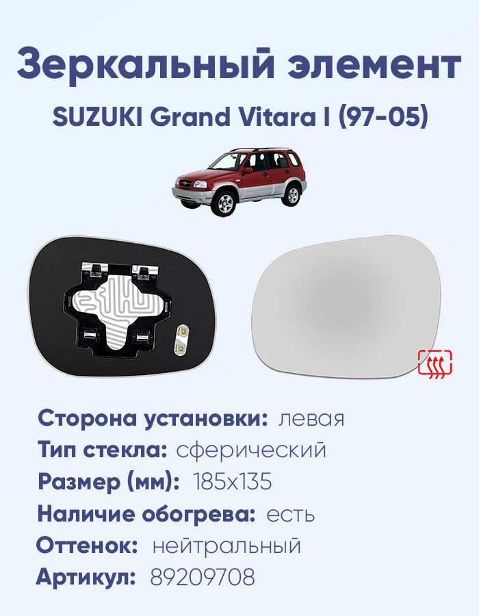 ЗеркальныйэлементлевыйSUZUKIGrandVitaraII(97-05)сферанейтральныйсобогревом