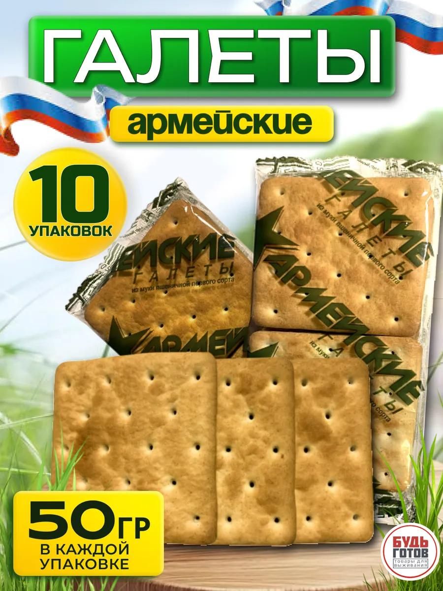 Галеты"АрмейскиеГОСТ"(50гвупаковке)10шт