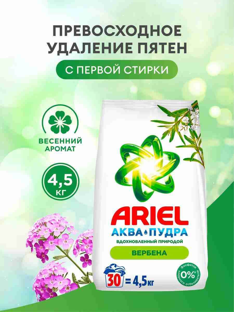 ПорошокстиральныйАвтомат4.5кгконцентратпарфюмированныйArielсароматомвербены,длябелогоицветногобелья,30стирок