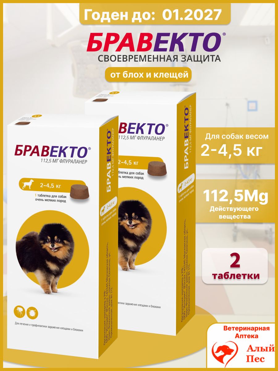 Бравектотаблеткажевательнаяотклещейиблохдлясобаквесом2-4,5кг.,112,5мг2Упаковки