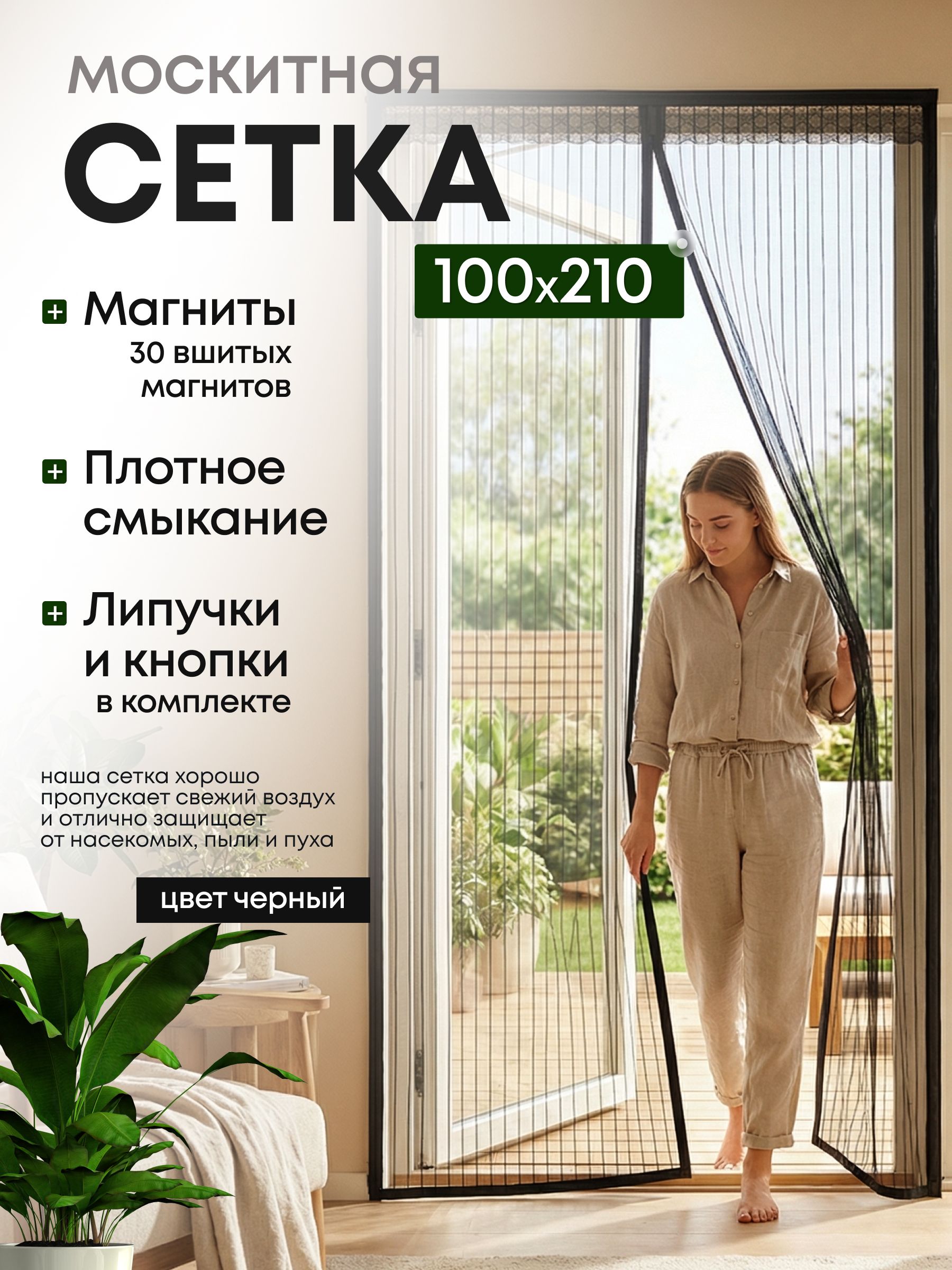 Москитнаясетканадверьнамагнитах,100х210см,черная