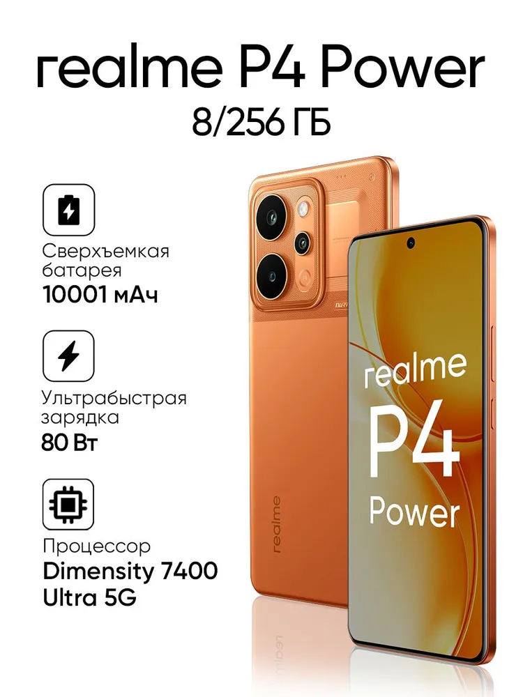 realme Смартфон P4 Power Ростест (EAC) 8/256 ГБ, Nano-SIM, оранжевый