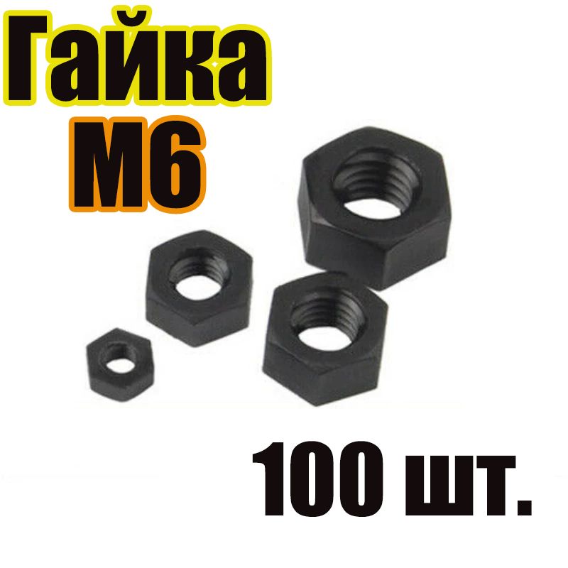 ГайкаШестиграннаяM6,100шт.