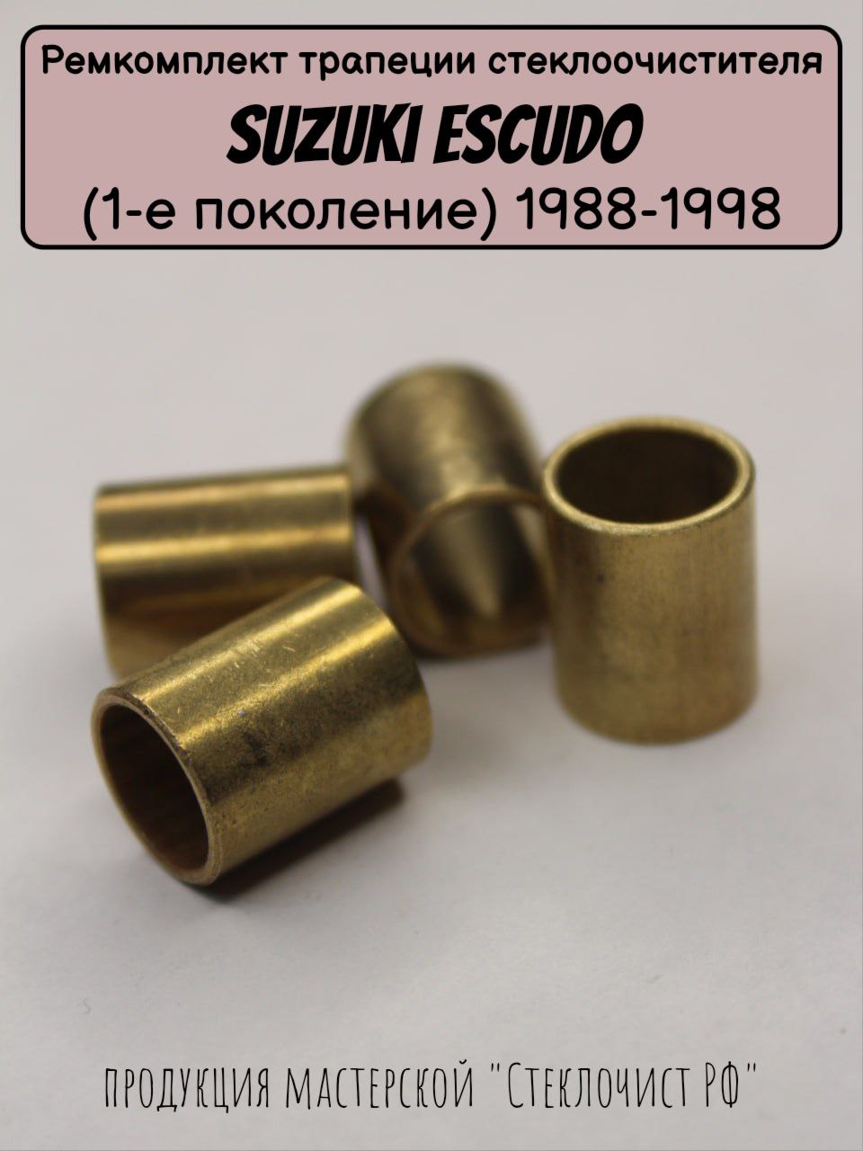 РемкомплекттрапециистеклоочистителяSuzukiEscudo(1-епоколение)1988-1998