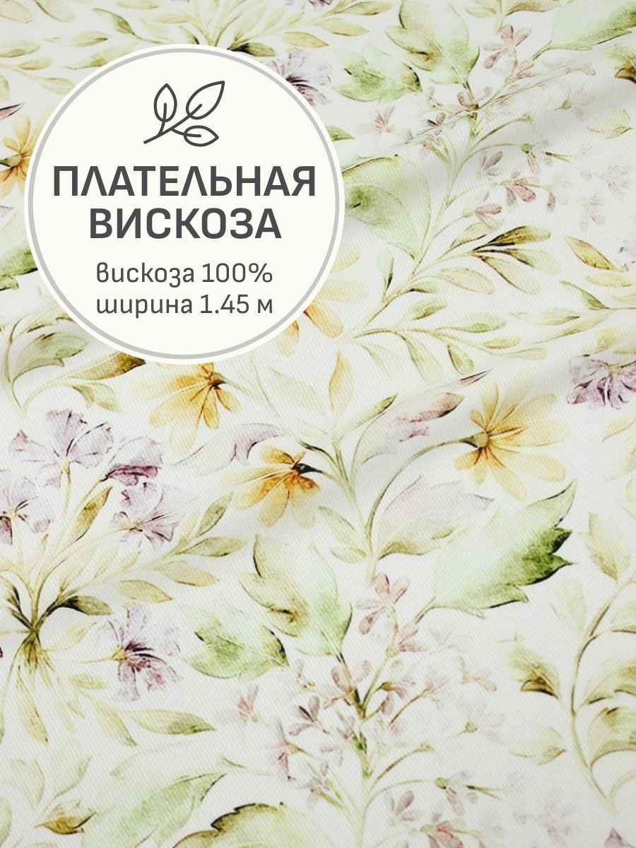 Тканьдляшитья(2м)ПлательнаявискозаDigital"Лилит",ш.1.45м,вискоза-100%,125гр/м.кв
