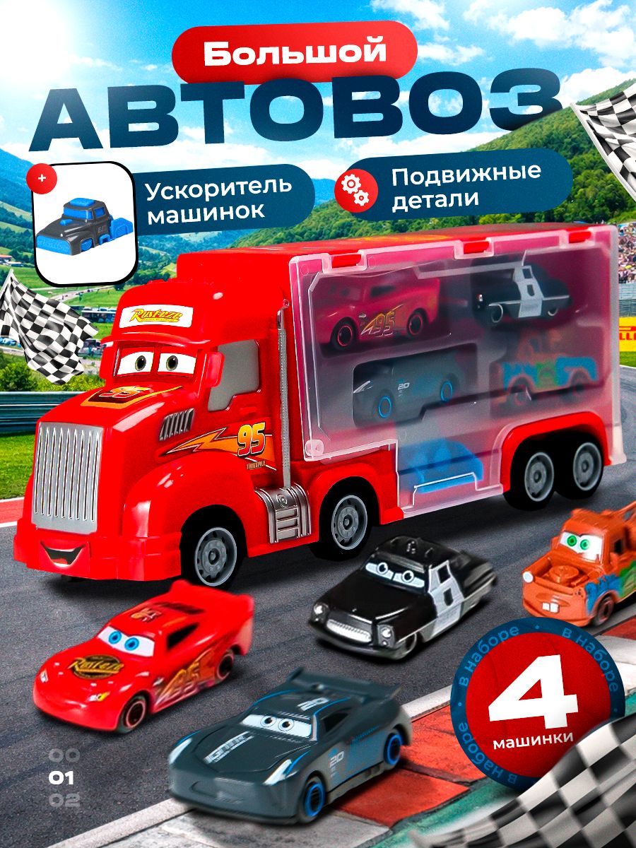 Детскийавтовозсмашинками-большойгрузовик