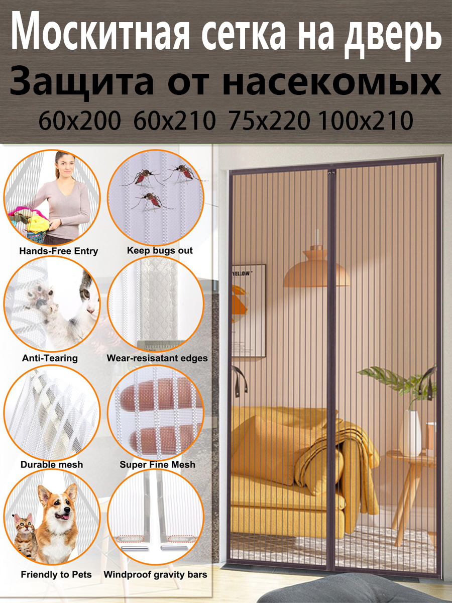 Москитнаясетканадверьнамагнитах,100х210см,защитаотнасекомыхимух