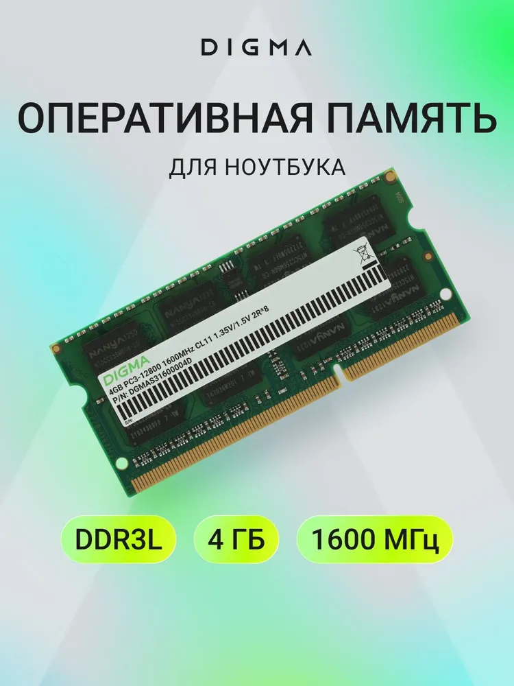 Digma Оперативная память PC3-12800 CL11 SO-DIMM 204-pin 1.35В DDR3, 1600 МГц, 1 x 4 ГБ (DGMAS31600004D)