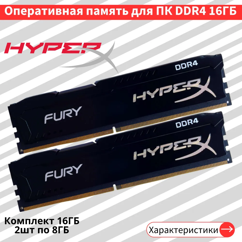 Оперативная память HyperX Fury 16ГБ DDR4 3200 МГц DIMM CL16 DDR4, 3200 МГц, 2 x 8 ГБ (HyperX2po8gbDDR4)