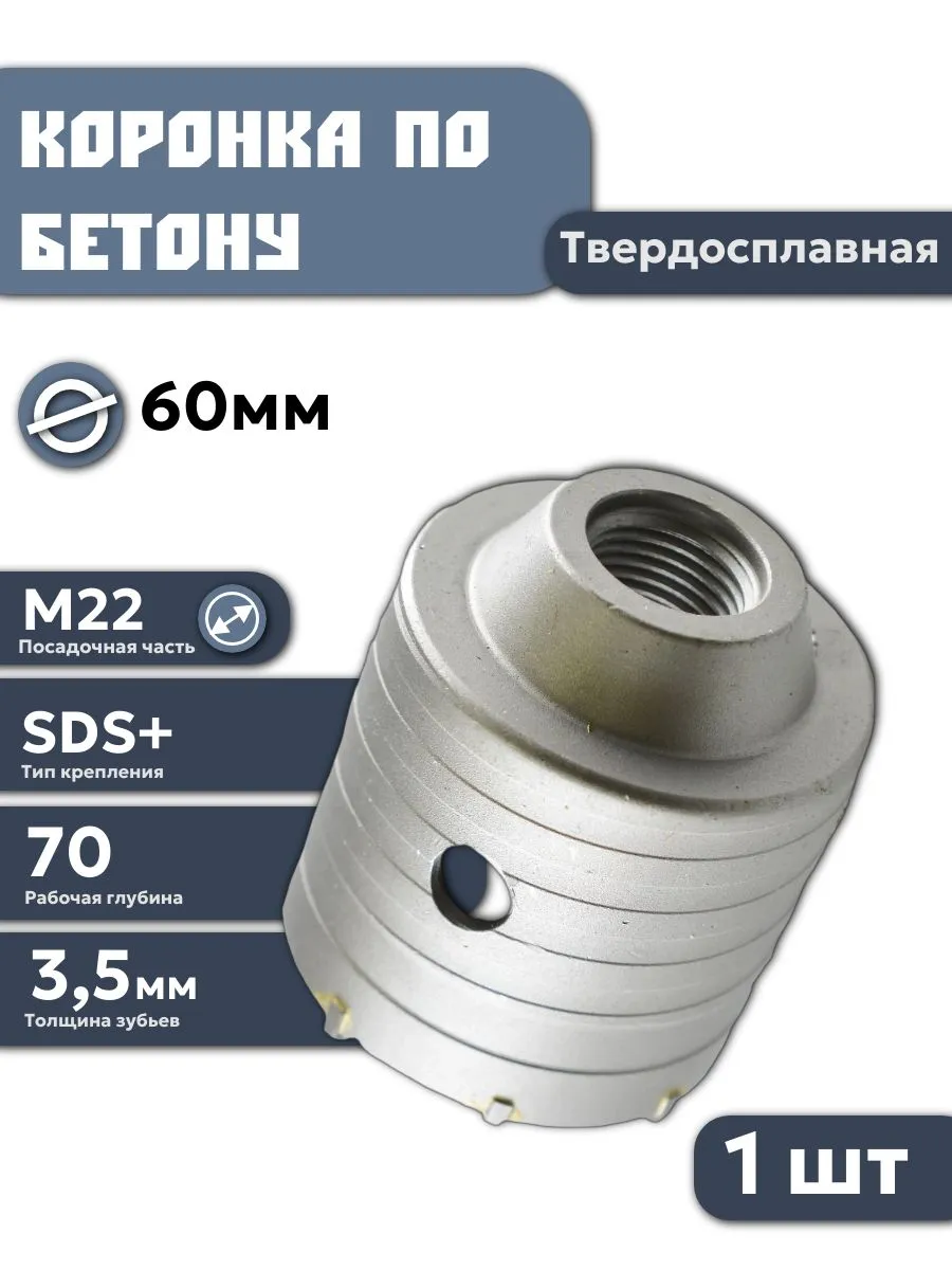 Коронкабуроваяпобетонукирпичуикамнюдляперфоратора60мм,твердосплавнаяМ22