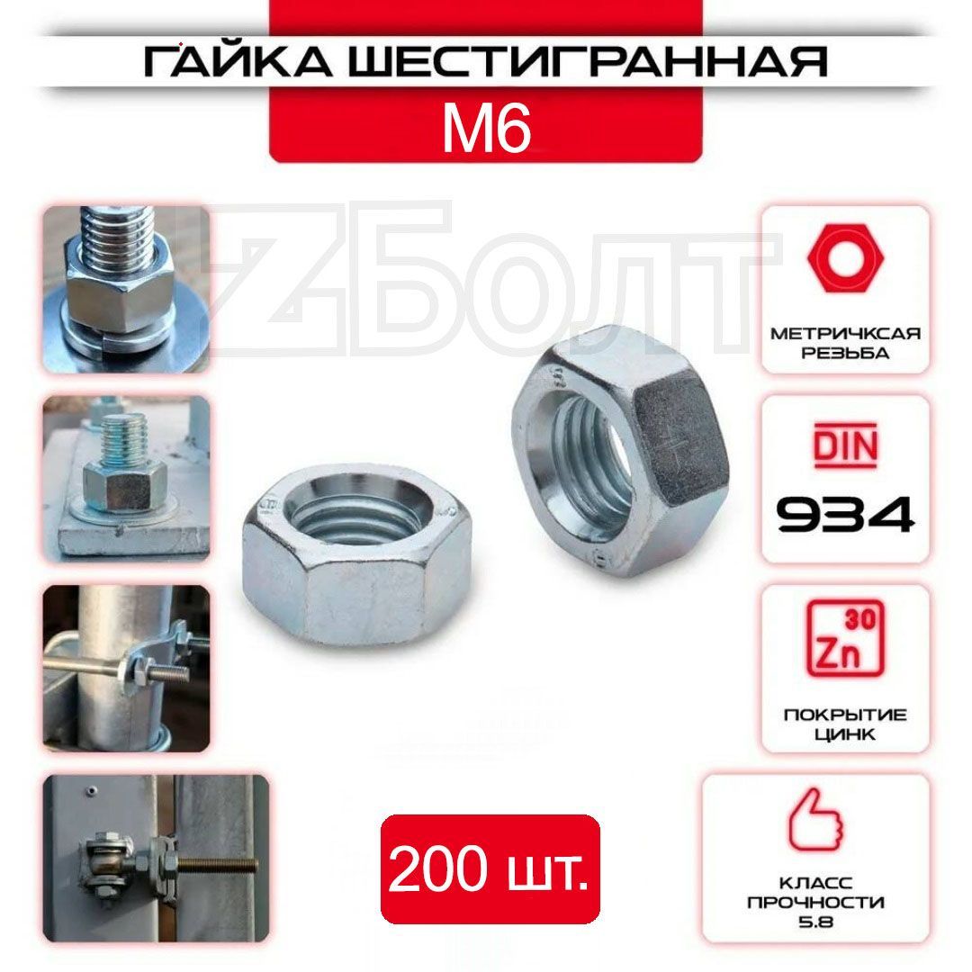 ГайкаШестиграннаяМ6,DIN934,200шт.