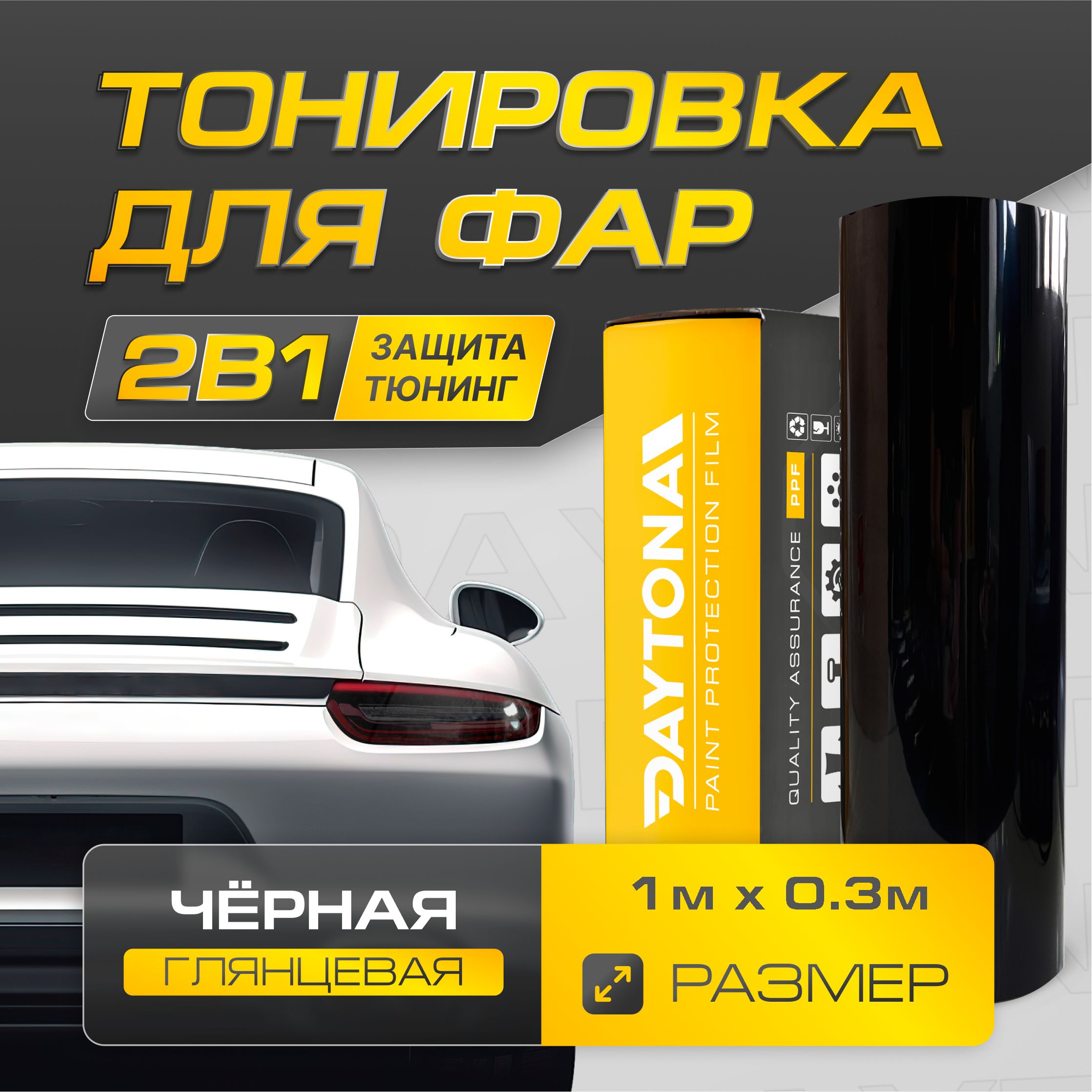 Тёмно-чернаязащитнаяпленкадлятонировкифар(1мх30см).Самоклеящаясябронепленкадлятюнингаоптикиавтомобилясэффектомтонирования
