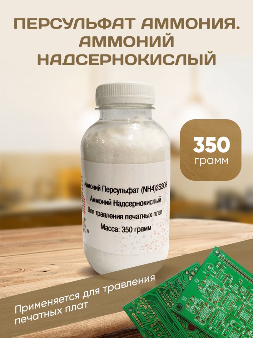 АммонийПерсульфат350грамм/ТравлениеПечатныхПлат.