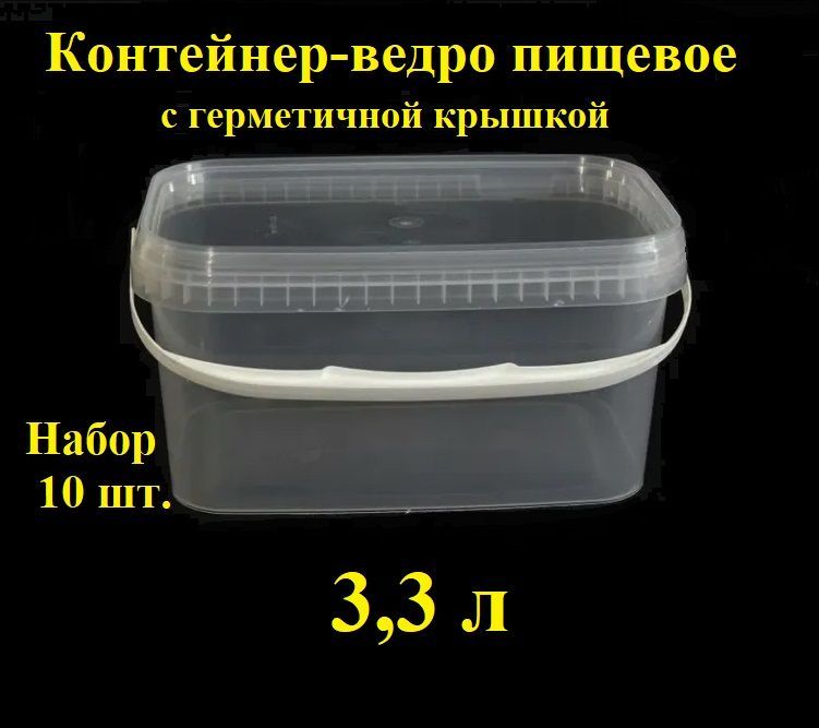 КонтейнерпрямоугольныйсгерметичнойкрышкойSpektr,3,3л,10шт,вакуумный,прозрачныйсконтрольнымзамком,ведропластиковое,ведёрко,лотокдлятранспортировкиихраненияпищевыхпродуктов.
