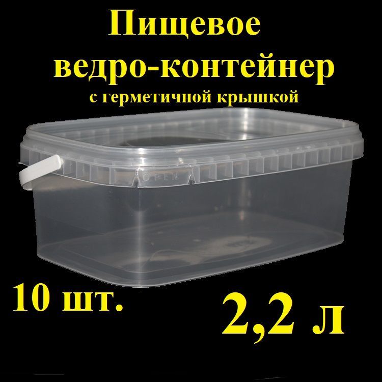 Прямоугольноеведро-контейнерSpektr,2,2л,10шт,сгерметичнойкрышкойикрепкойручкой,,вакуумное,прозрачноеведеркосконтрольнымзамком,ведропластиковое,лотокдлятранспортировкиихраненияпищевыхпродуктов.