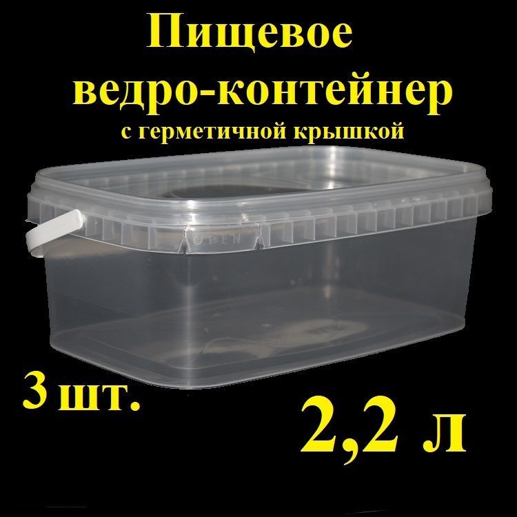 Прямоугольноеведро-контейнерSpektr,2,2л,3шт,сгерметичнойкрышкойикрепкойручкой,,вакуумное,прозрачноеведеркосконтрольнымзамком,ведропластиковое,лотокдлятранспортировкиихраненияпищевыхпродуктов.