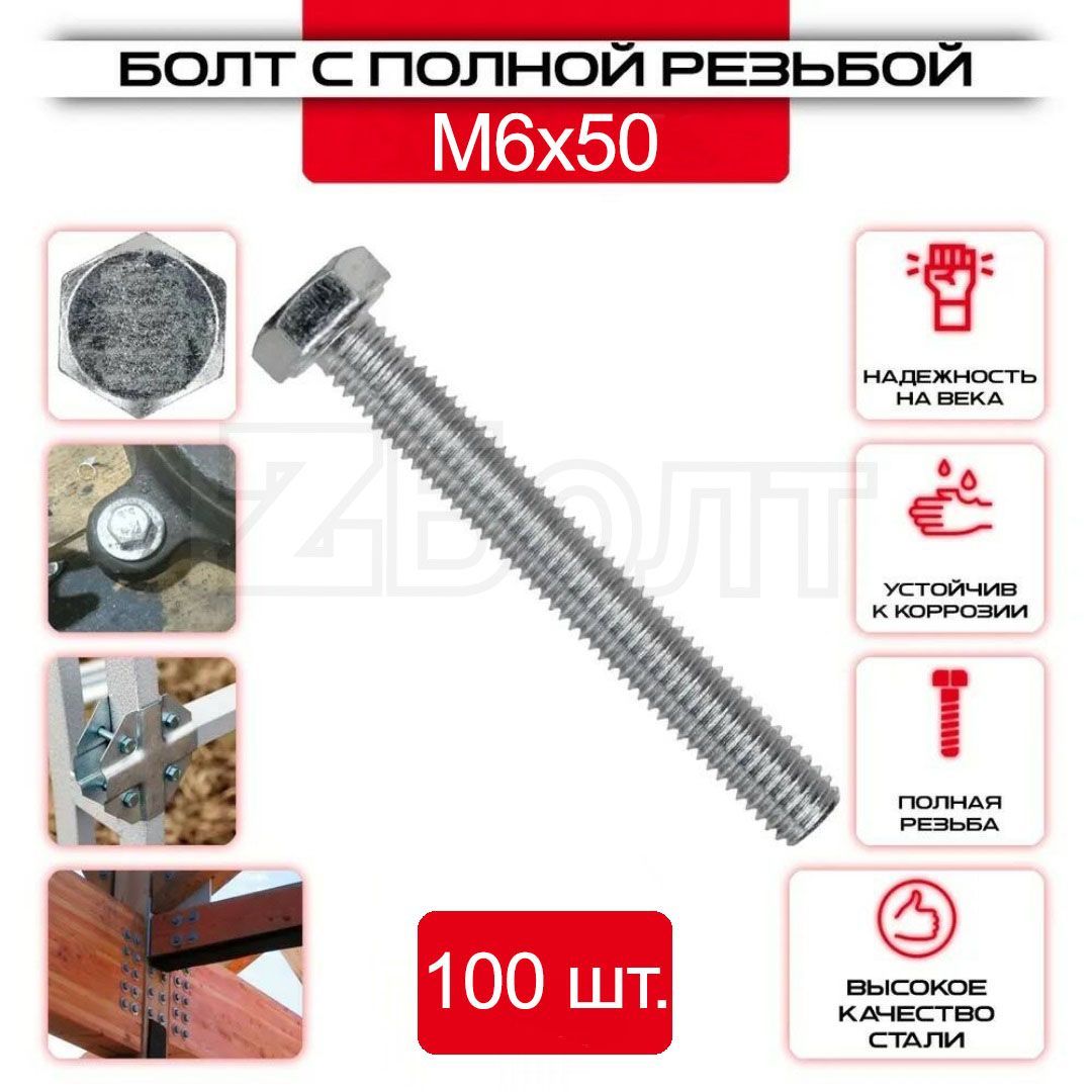 Болтсшестиграннойголовкой,DIN933,М6х50,100шт.