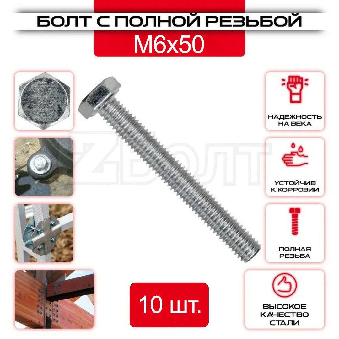 Болтсшестиграннойголовкой,DIN933,М6х50,10шт.